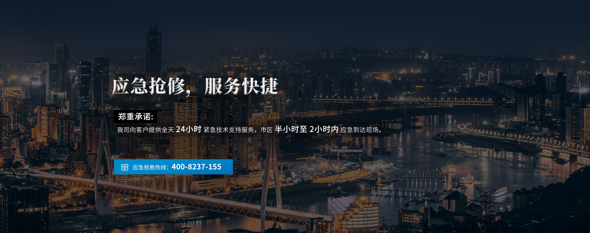 應急搶修,服務(wù)快捷